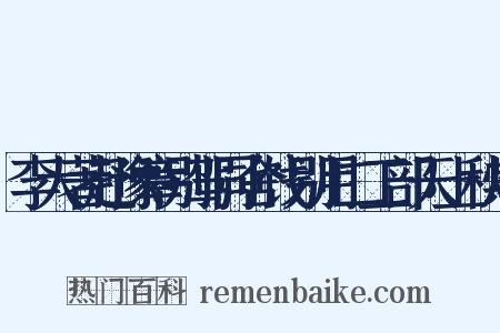 李大著赴豫章别驾同舍饯别用二工部天上秋期是什么意思的图片